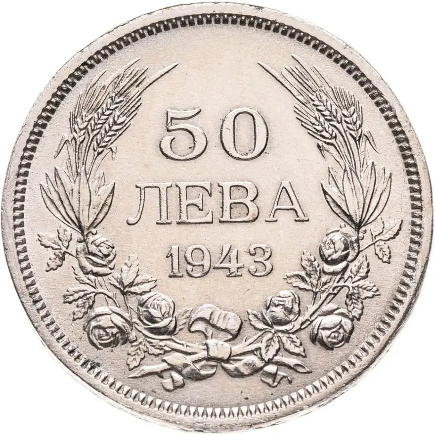 Болгария 50 левов 1943, реверс