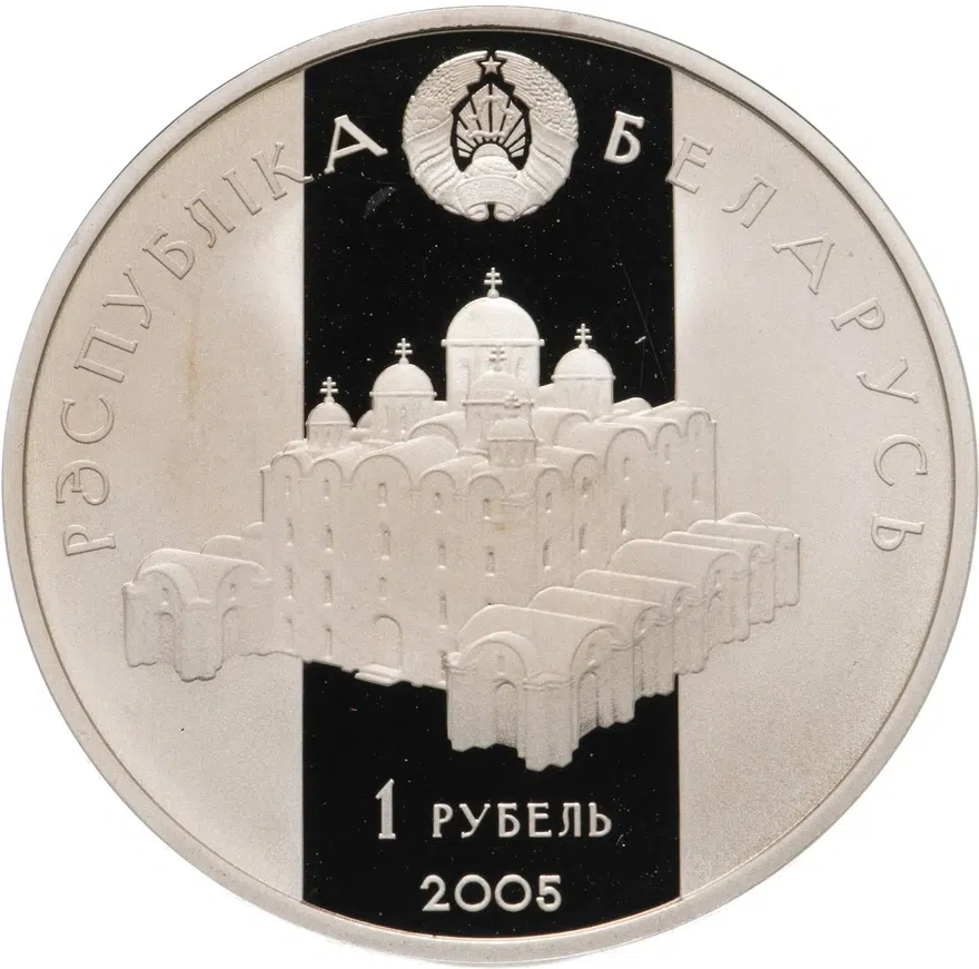 Беларусь 1 рубль 2005 "Всеслав Полоцкий", реверс