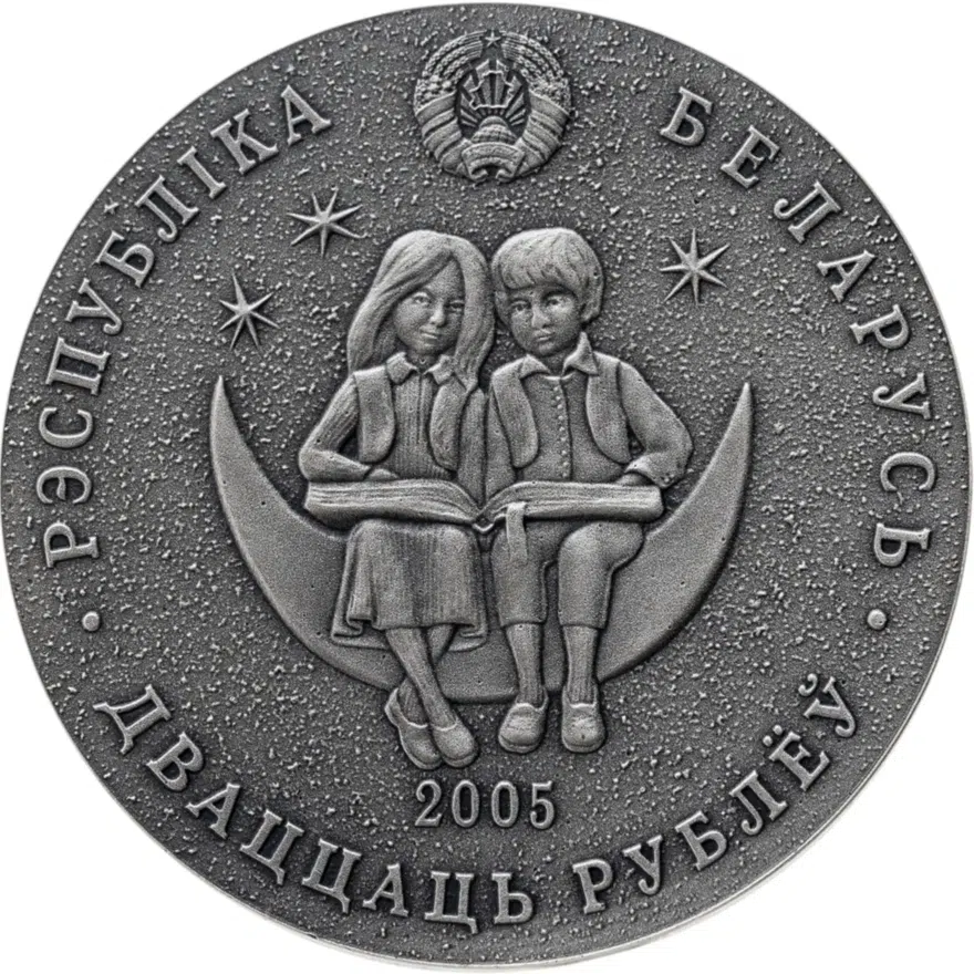 Беларусь 20 рублей 2005 "Сказки народов мира - Снежная Королева", реверс