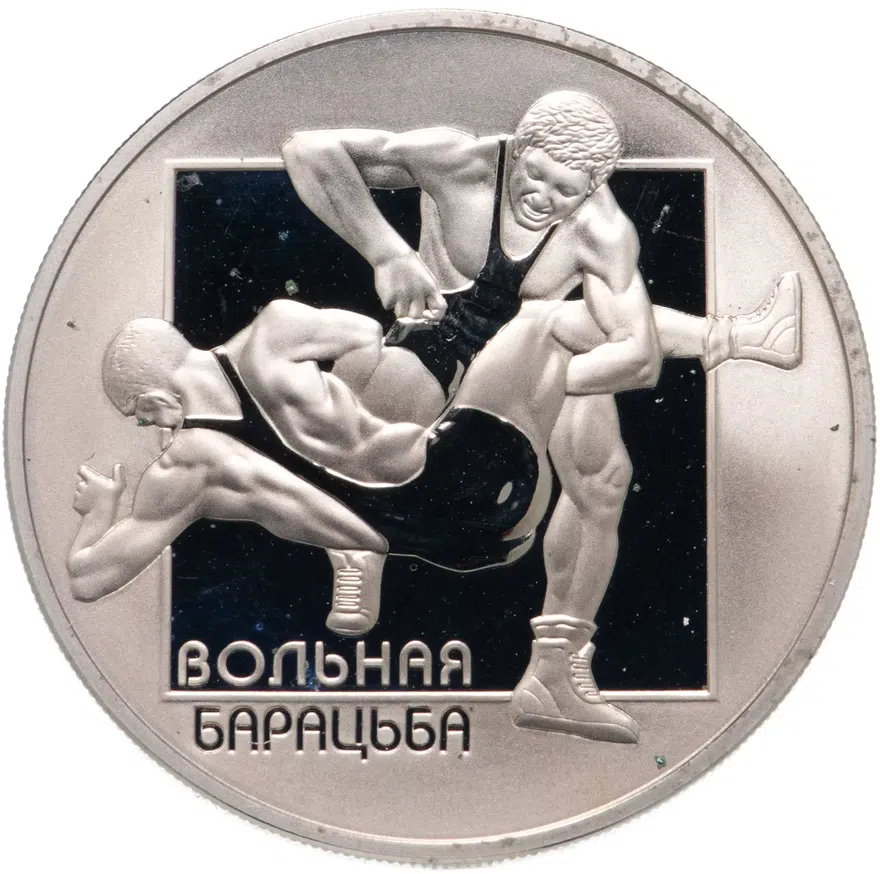 Беларусь 1 рубль 2003  Виды спорта - вольная борьба