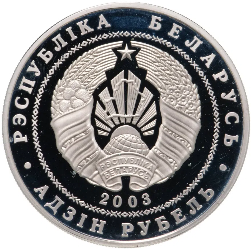 Беларусь 1 рубль 2003  Виды спорта - вольная борьба, реверс