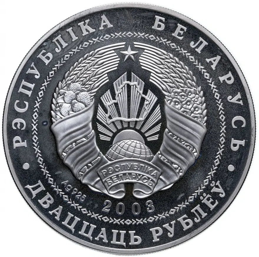 Беларусь 20 рублей 2003 "Вольная борьба", реверс