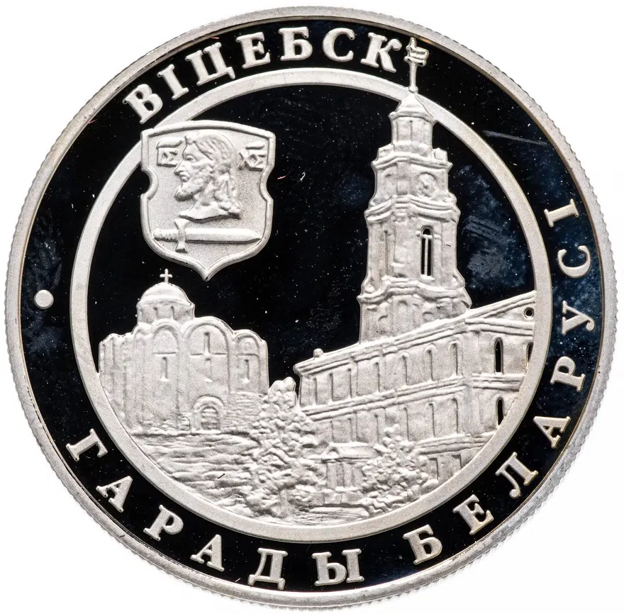 Беларусь 1 рубль 2000 " Витебск"