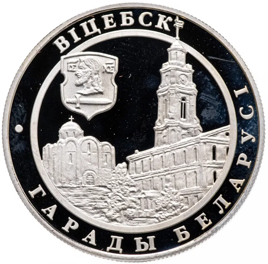 Беларусь 1 рубль 2000 " Витебск", реверс