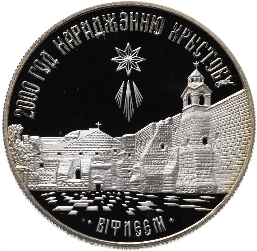 Беларусь 1 рубль 1999  "2000 лет Христианства - Вифлеем"