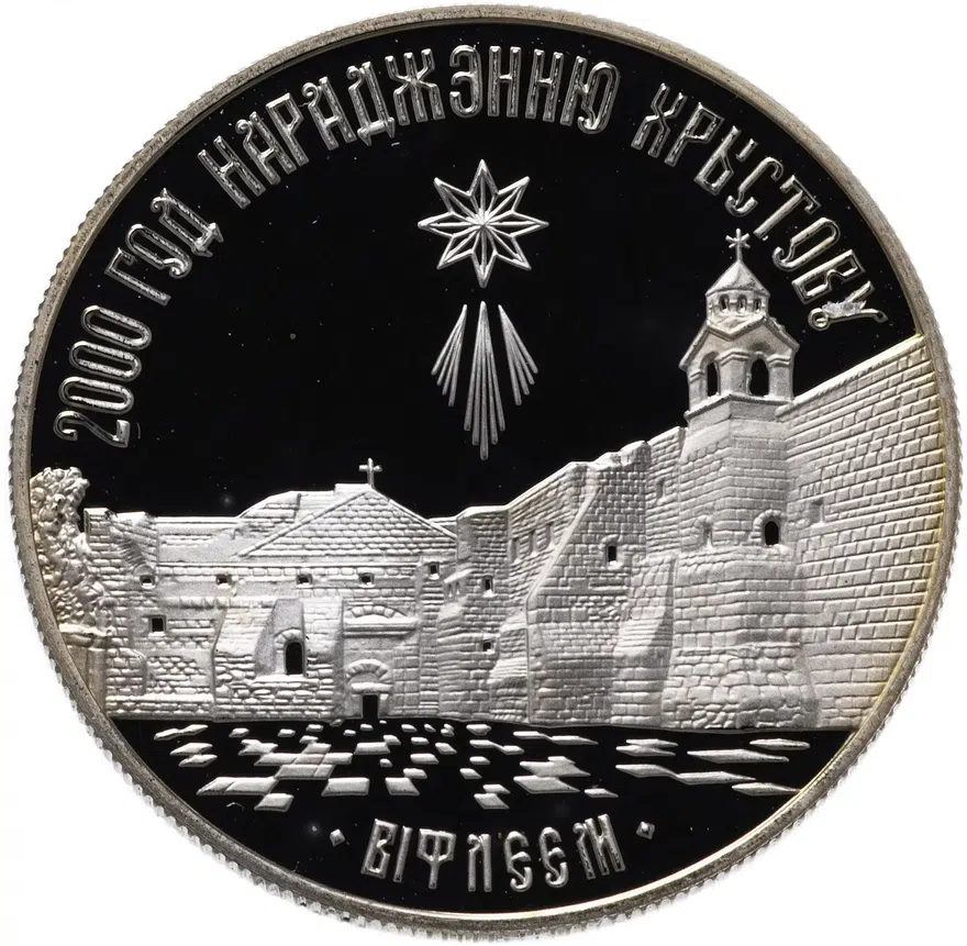 Беларусь 1 рубль 1999  "2000 лет Христианства - Вифлеем", реверс