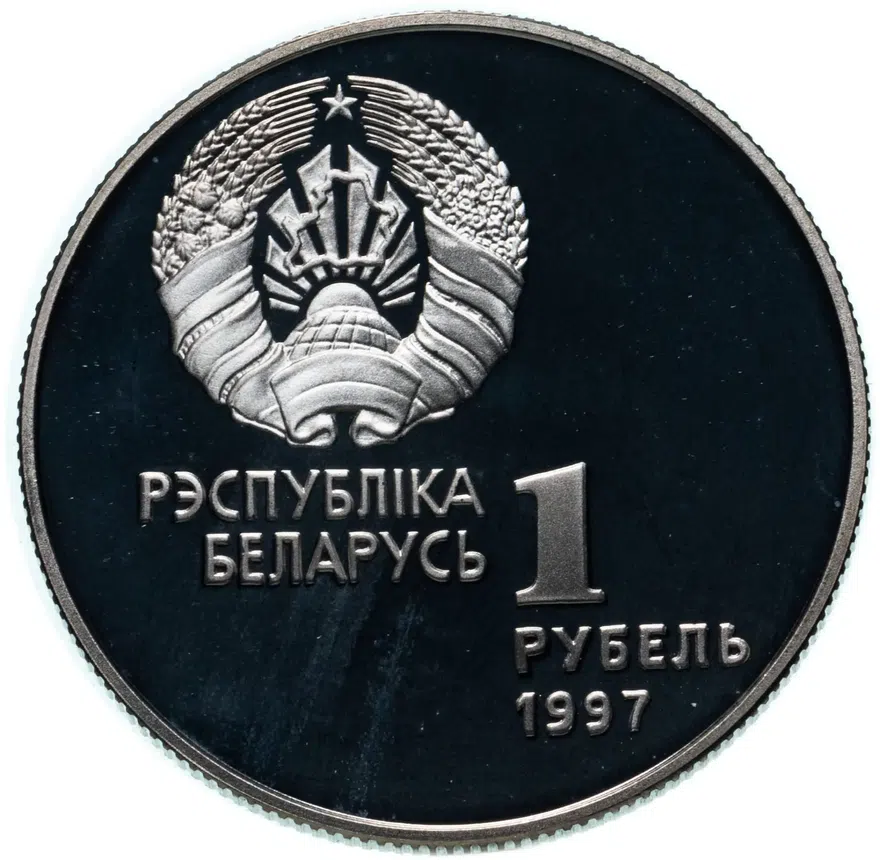Беларусь 1 рубль 1997 "Беларусь олимпийская - хоккей", реверс