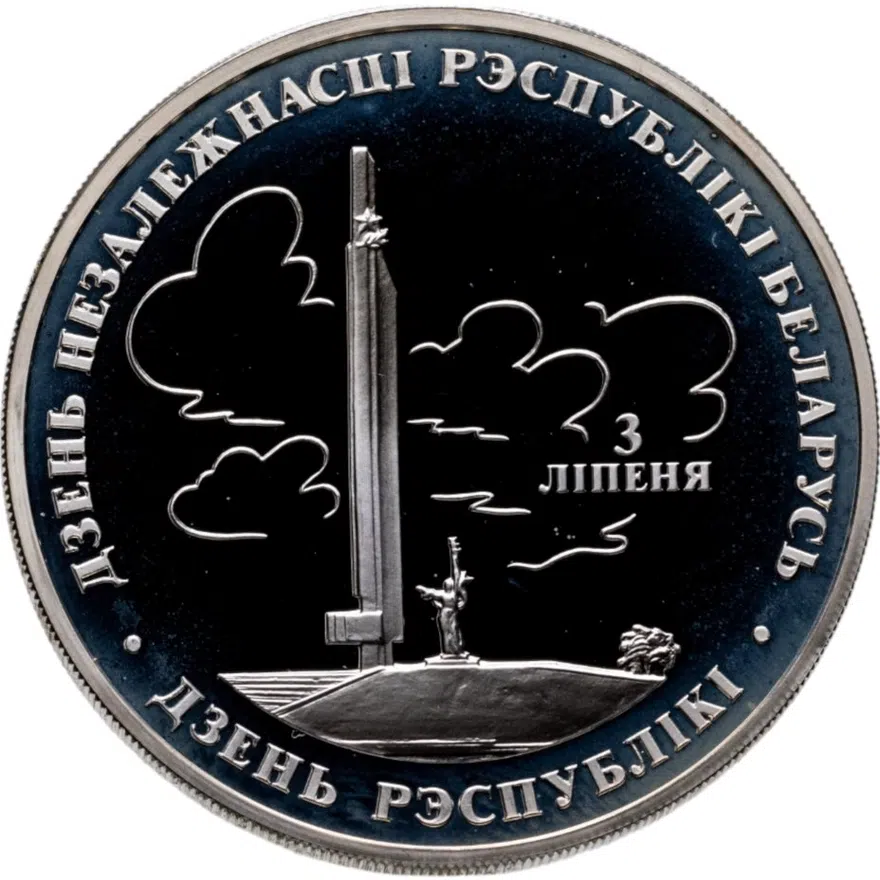 Беларусь 20 рублей 1997 "Беларусь и мировое сообщество - День Независимости"