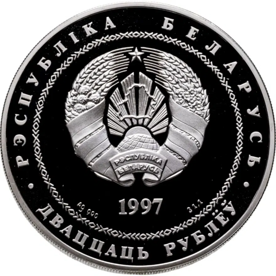 Беларусь 20 рублей 1997 "Беларусь и мировое сообщество - День Независимости", реверс