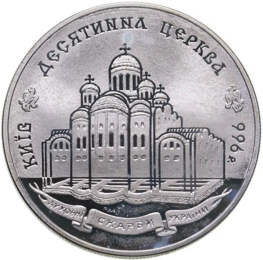 Украина 20 гривен 1996 "Десятинная церковь"
