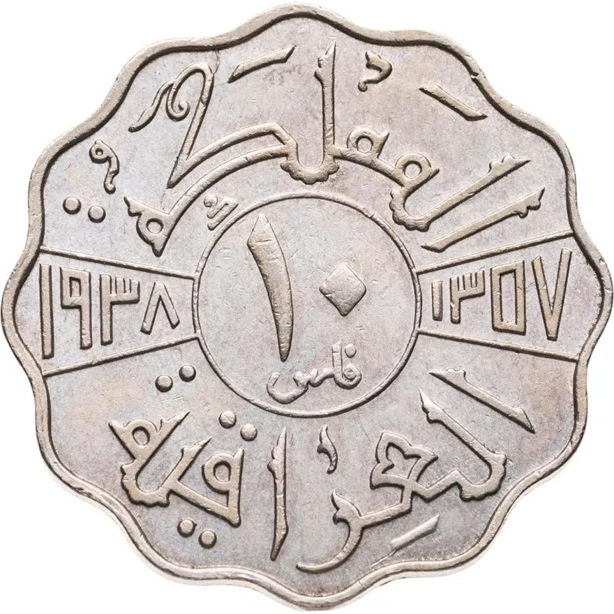 Ирак 10 филсов (fils) 1938  Никель /серый цвет/