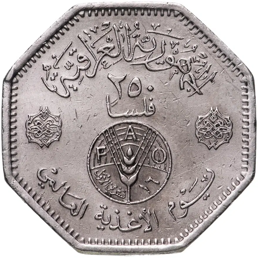 Ирак 250 филсов (fils) 1981  ФАО - Всемирный день продовольствия