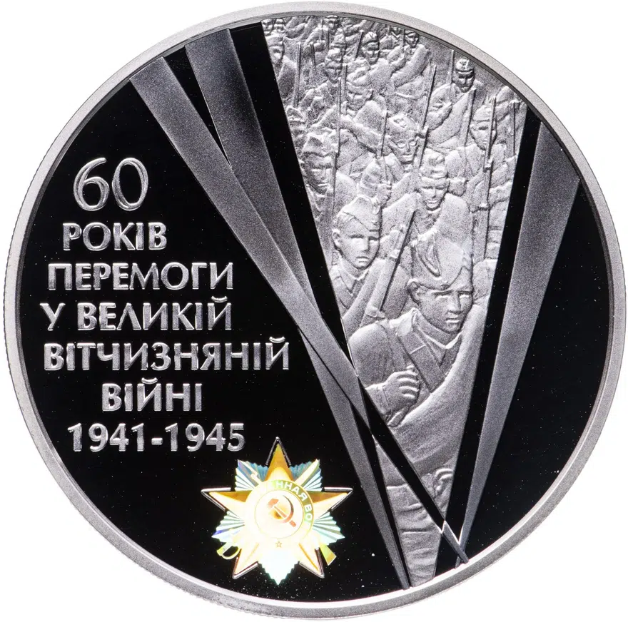 Украина 20 гривен 2005 Proof "60 лет Победы в Великой Отечественной войне 1941–1945", реверс