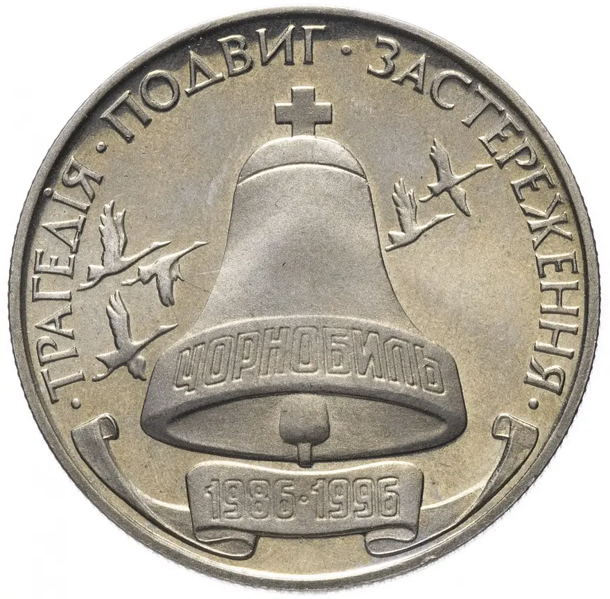 Украина 200000 карбованцев 1996 "10 лет Чернобыльской аварии"