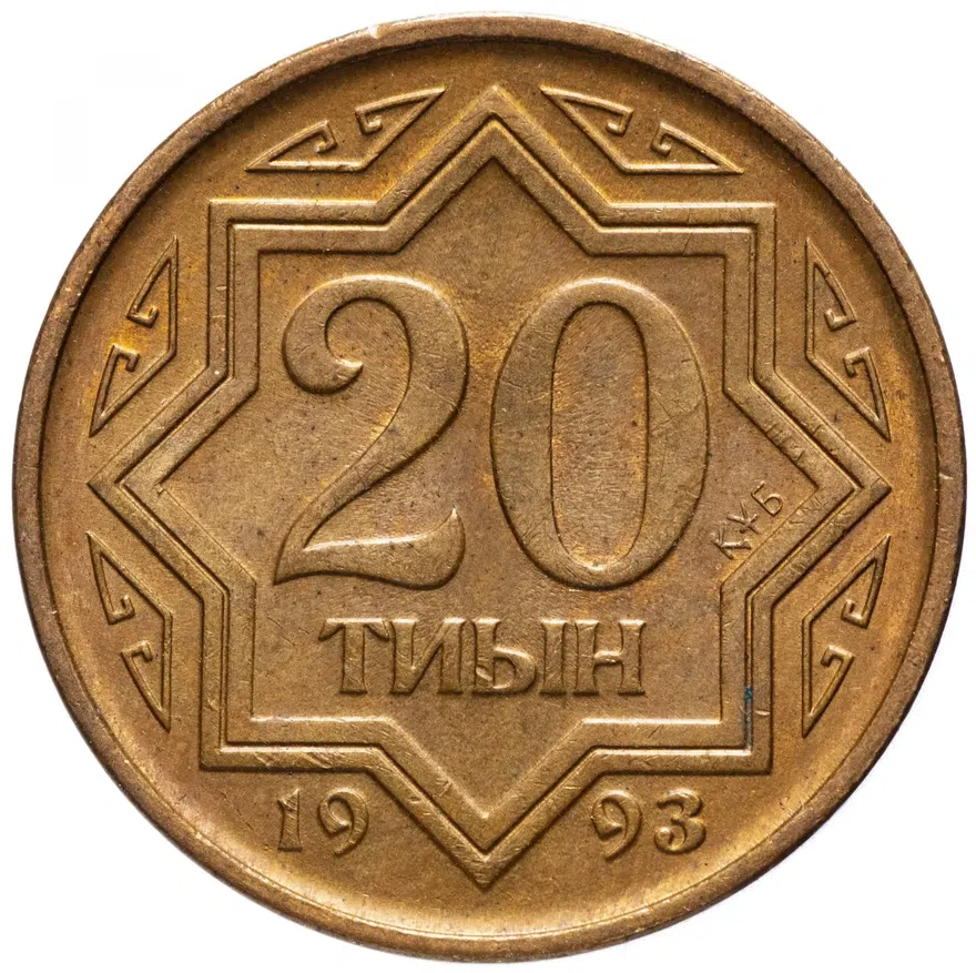Казахстан 20 тиын 1993