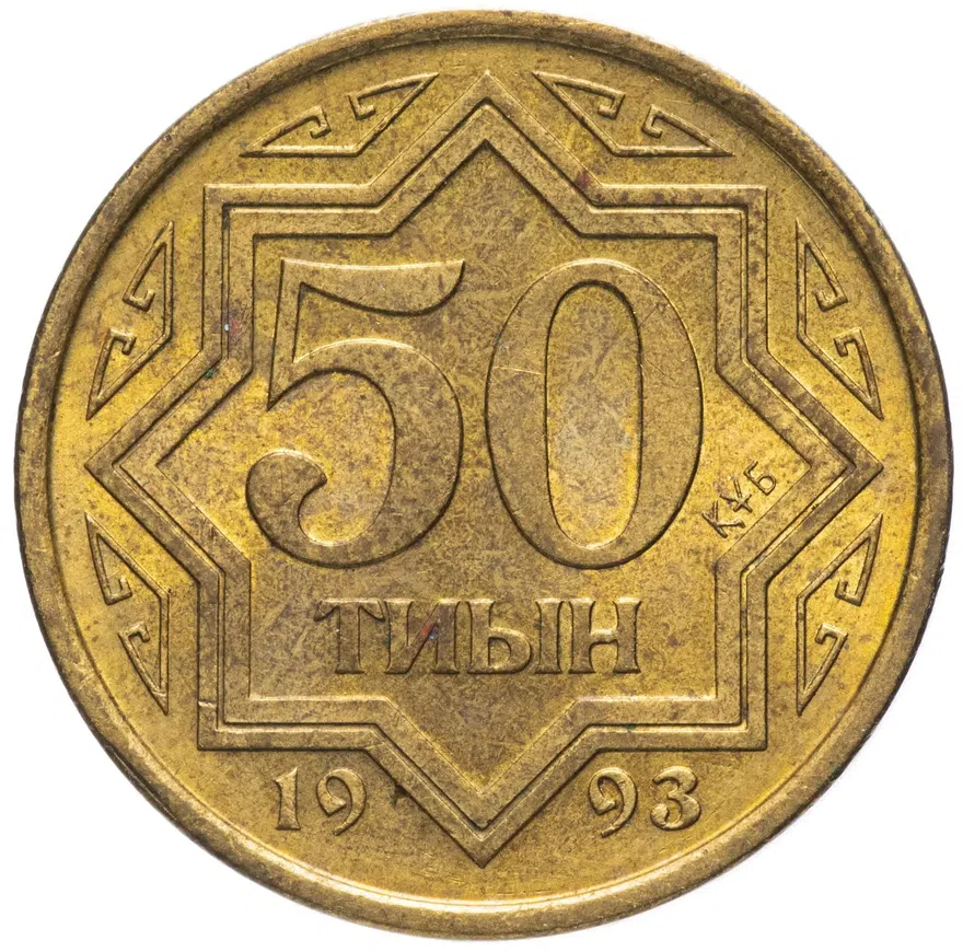 Казахстан 50 тиын 1993
