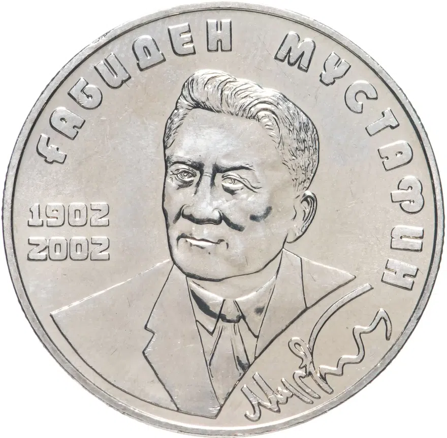 Казахстан 50 тенге 2002 "100 лет со дня рождения Габидена Мустафина"