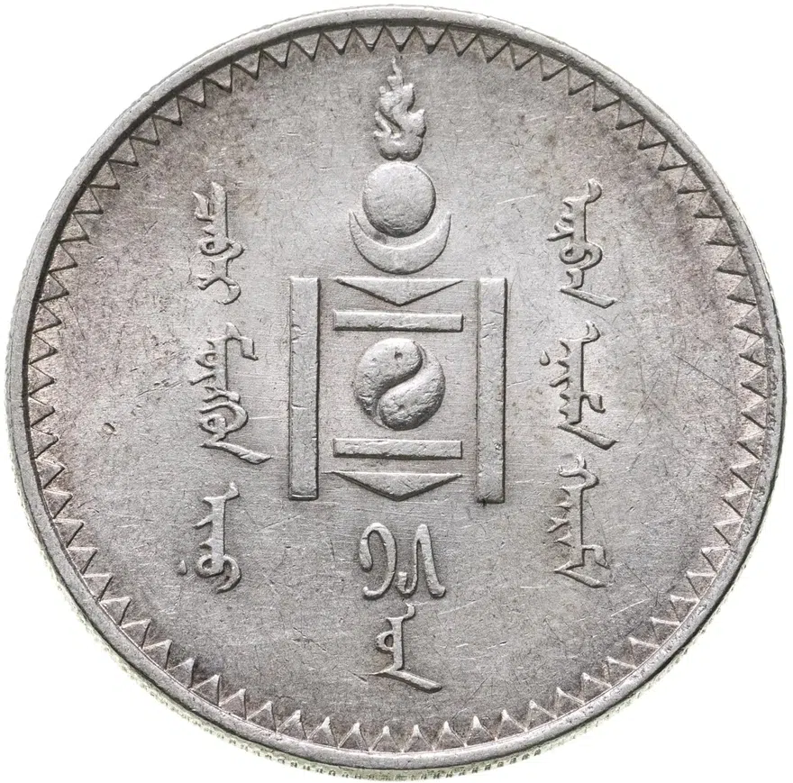 Монголия 1 тугрик 1925, реверс
