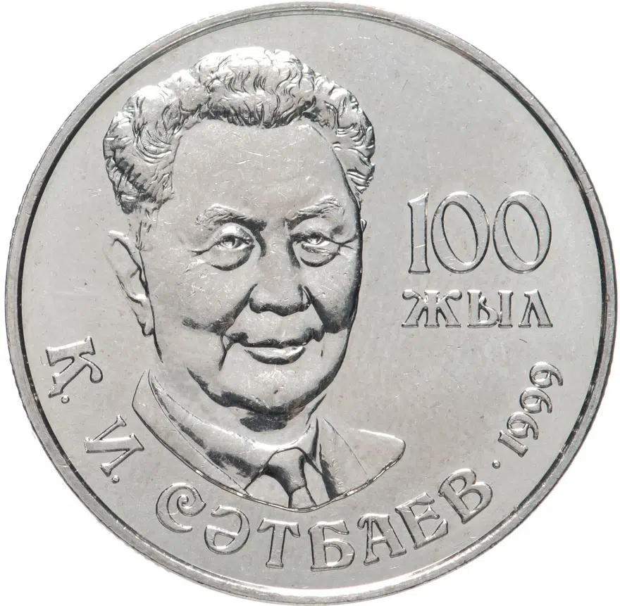 Казахстан 20 тенге 1999  100 лет со дня рождения Каныша Сатпаева