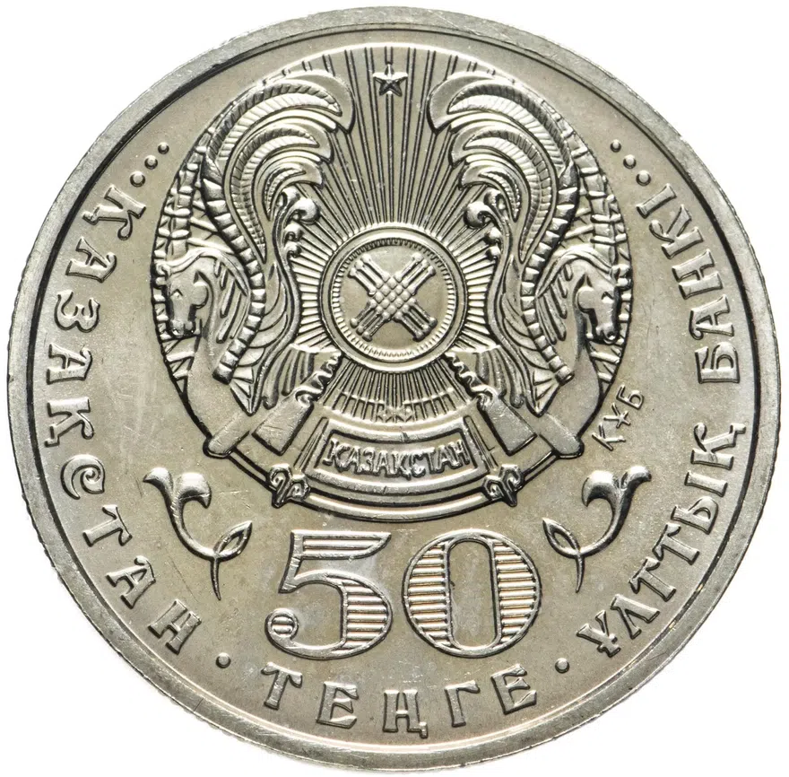 Казахстан 50 тенге 2000 "55 лет победы в Великой Отечественной Войне", реверс