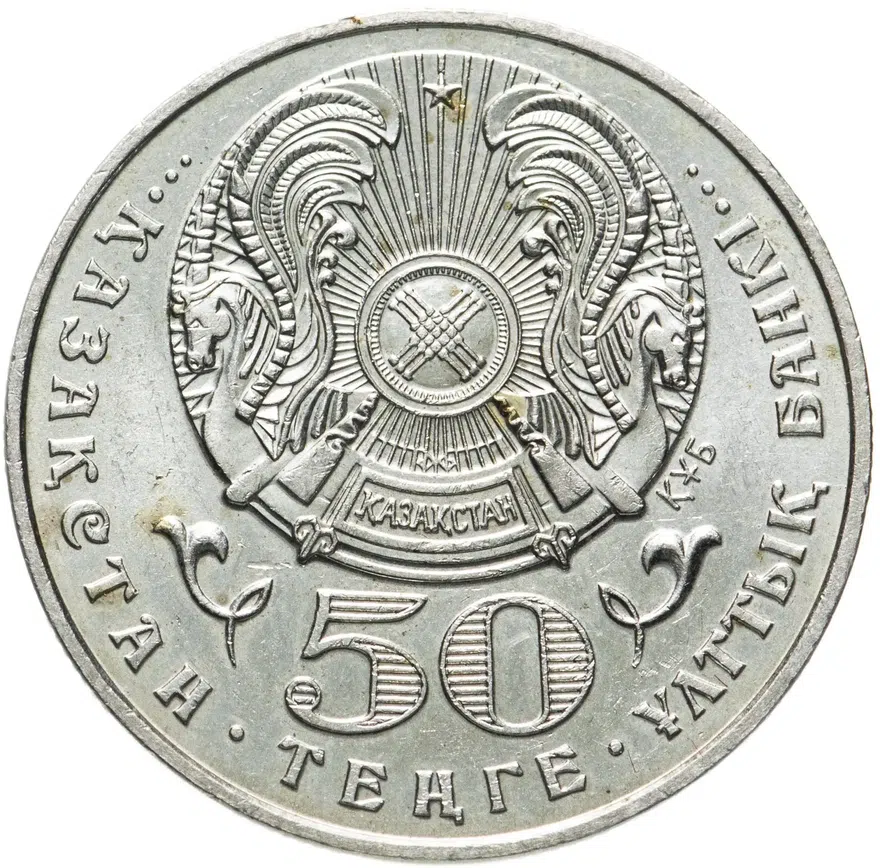 Казахстан 50 тенге 1999 "Смена тысячелетия (миллениум) - 2000 год", реверс