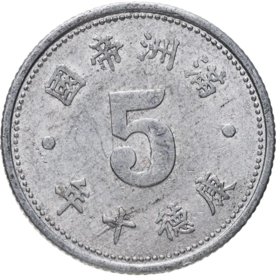 Китай, японская оккупация. Государство Маньчжоу-го 5 фыней (fen) 1943