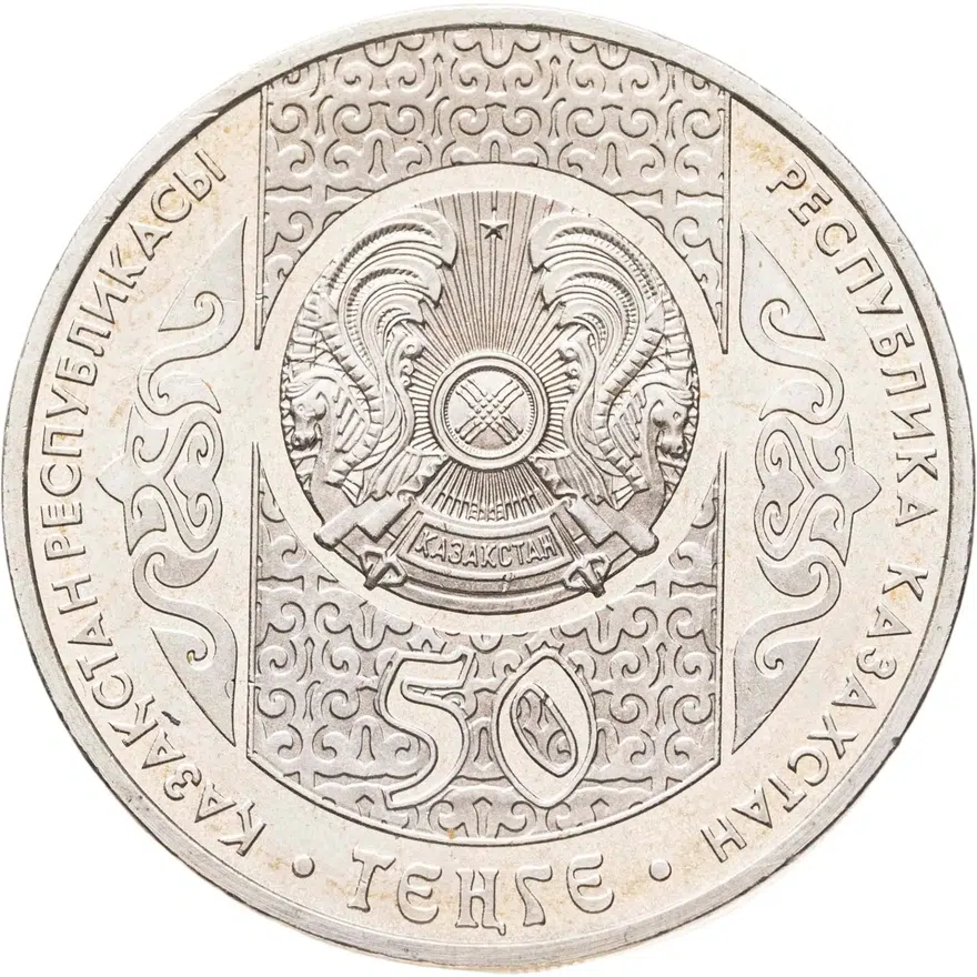 Казахстан  50 тенге 2014  Сирко, реверс