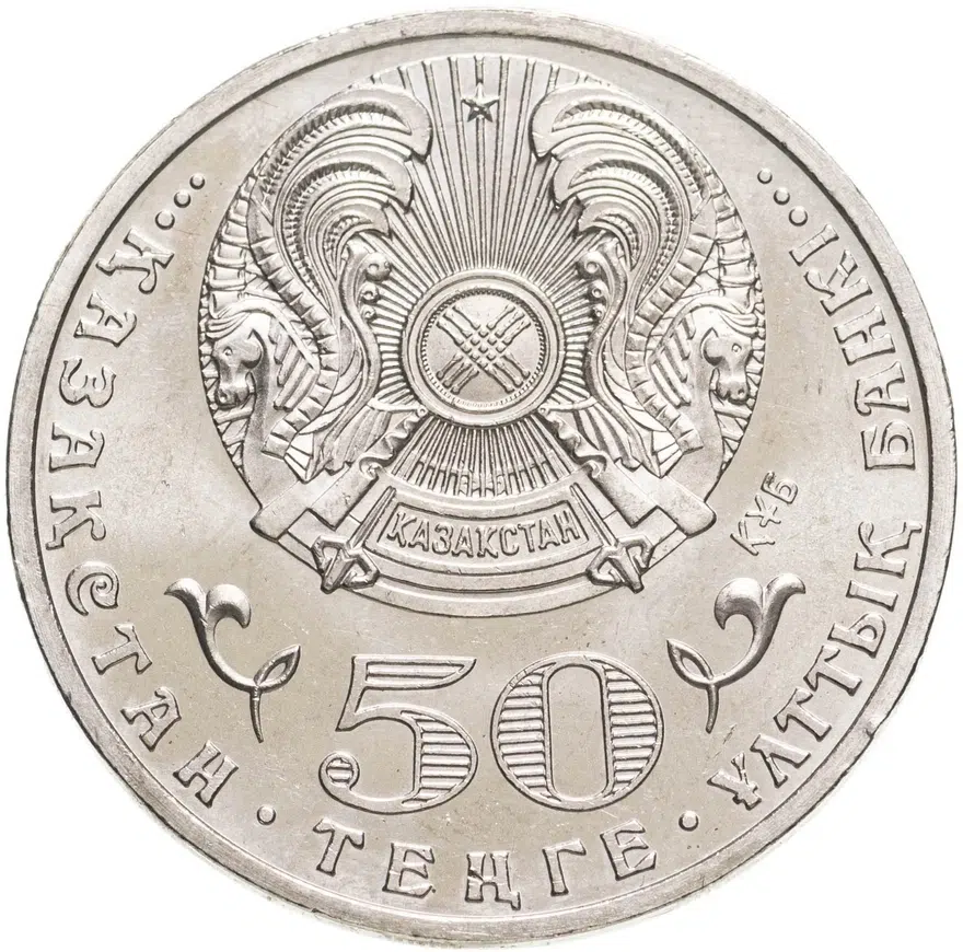 Казахстан 50 тенге 2010 "65 лет Победы в Великой Отечественной Войне", реверс