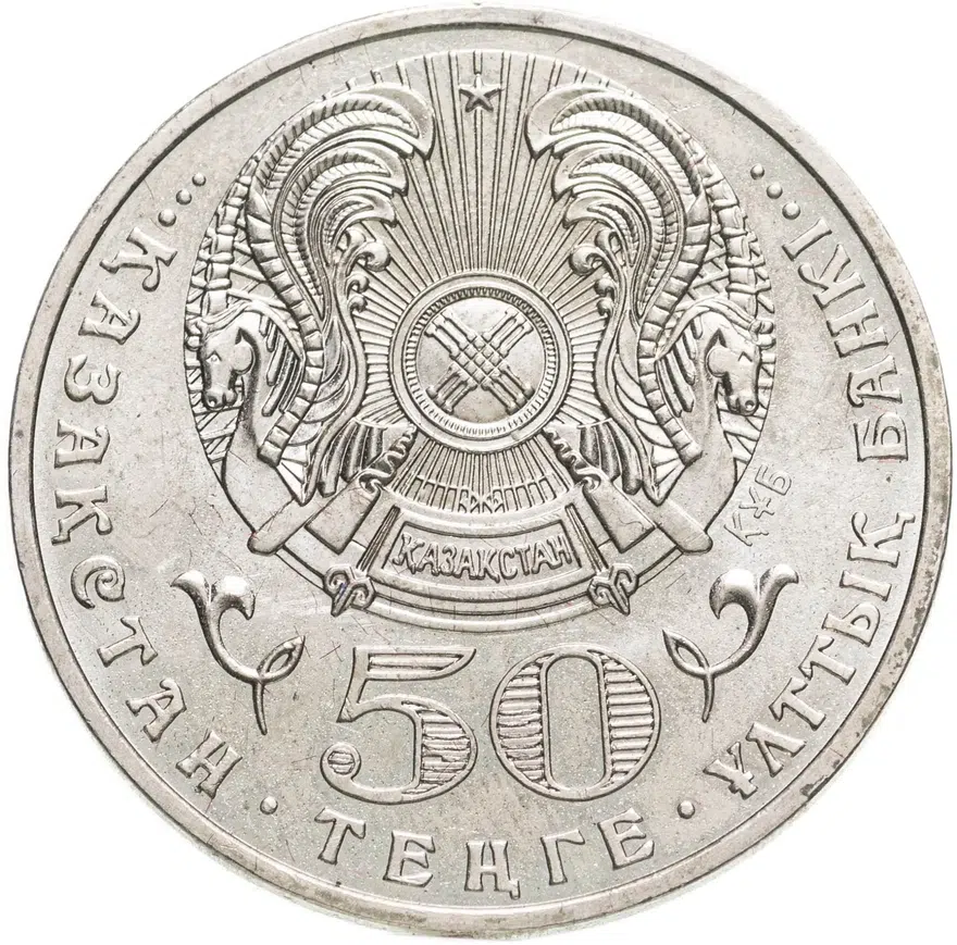 Казахстан 50 тенге 2009 "Красная книга - Дикобраз", реверс