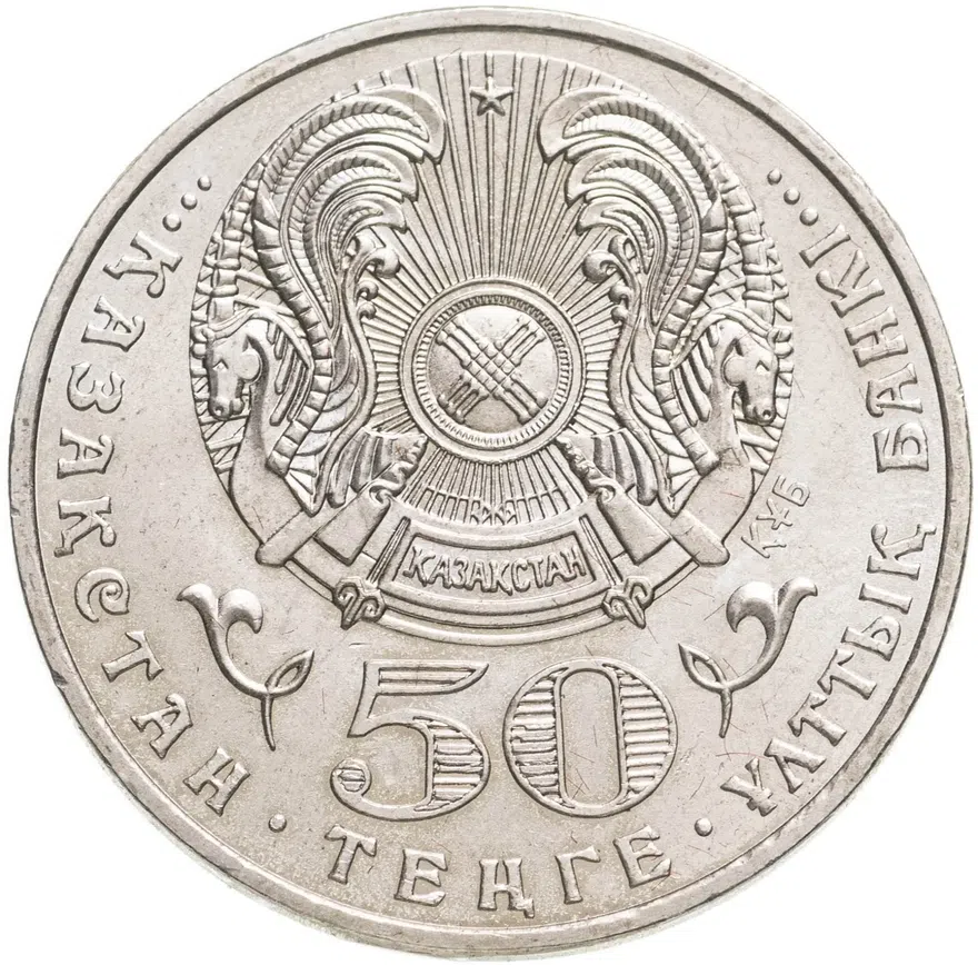 Казахстан 50 тенге 2008 "Звезда ордена Данк"