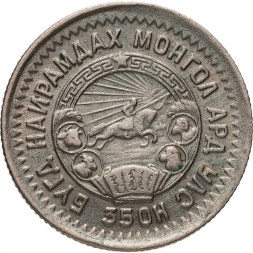 Монголия 15 мунгу 1945, реверс