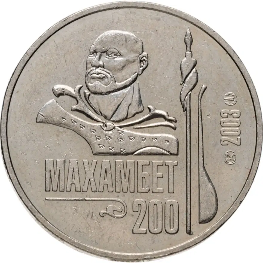Казахстан 50 тенге 2003 "200 лет со дня рождения Махамбета Утемисова"