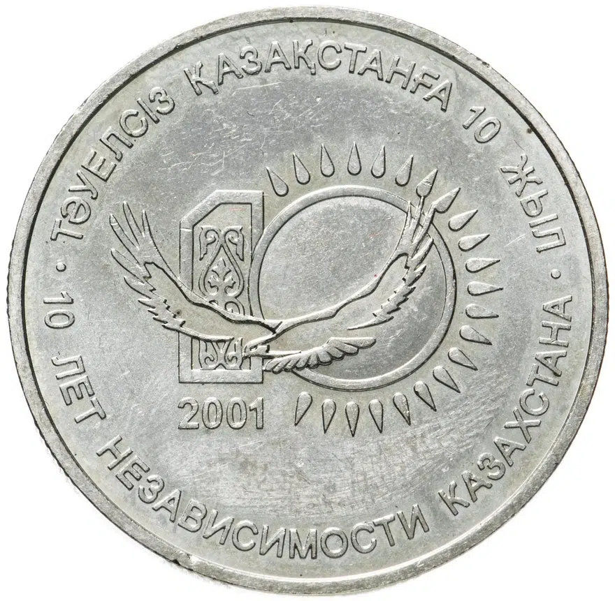 Казахстан 50 тенге 2001 "10 лет независимости Казахстана"