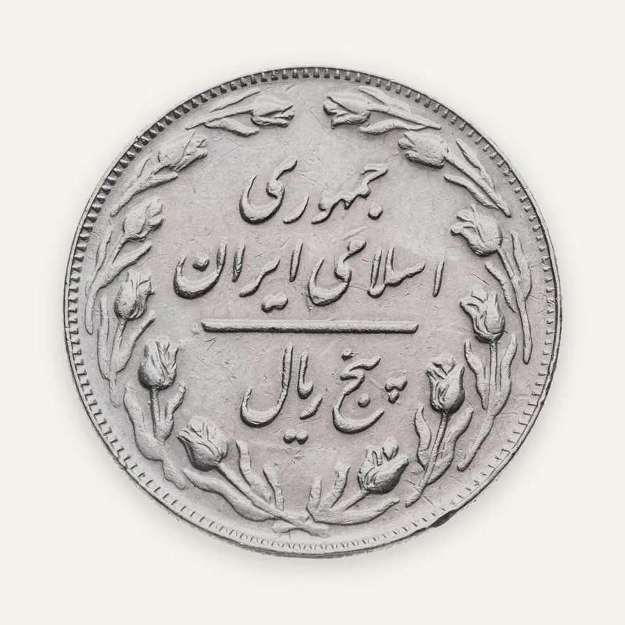 Иран 5 риалов (rials) 1985, аверс