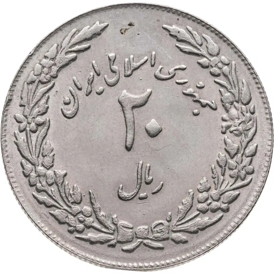 Иран 20 риалов (rials) 1979  1400 лет побегу Мухаммеда