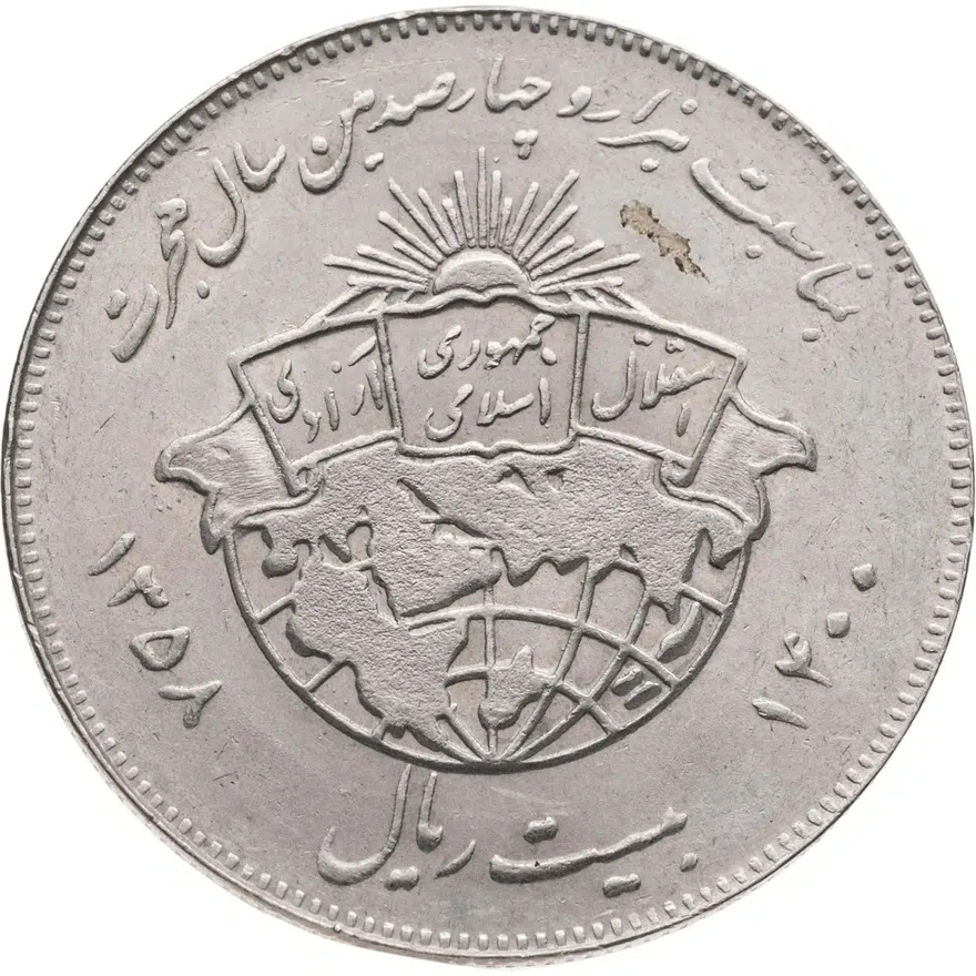 Иран 20 риалов (rials) 1979  1400 лет побегу Мухаммеда, реверс