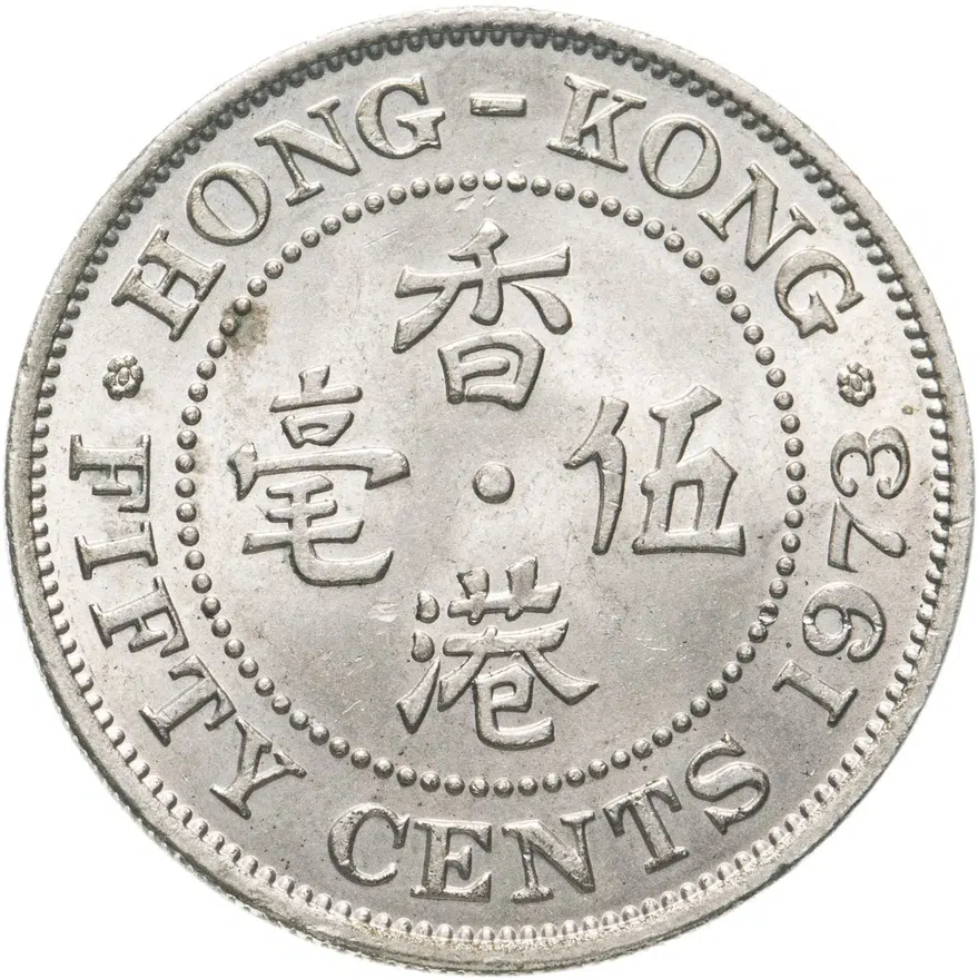 Гонконг 50 центов (cents) 1973