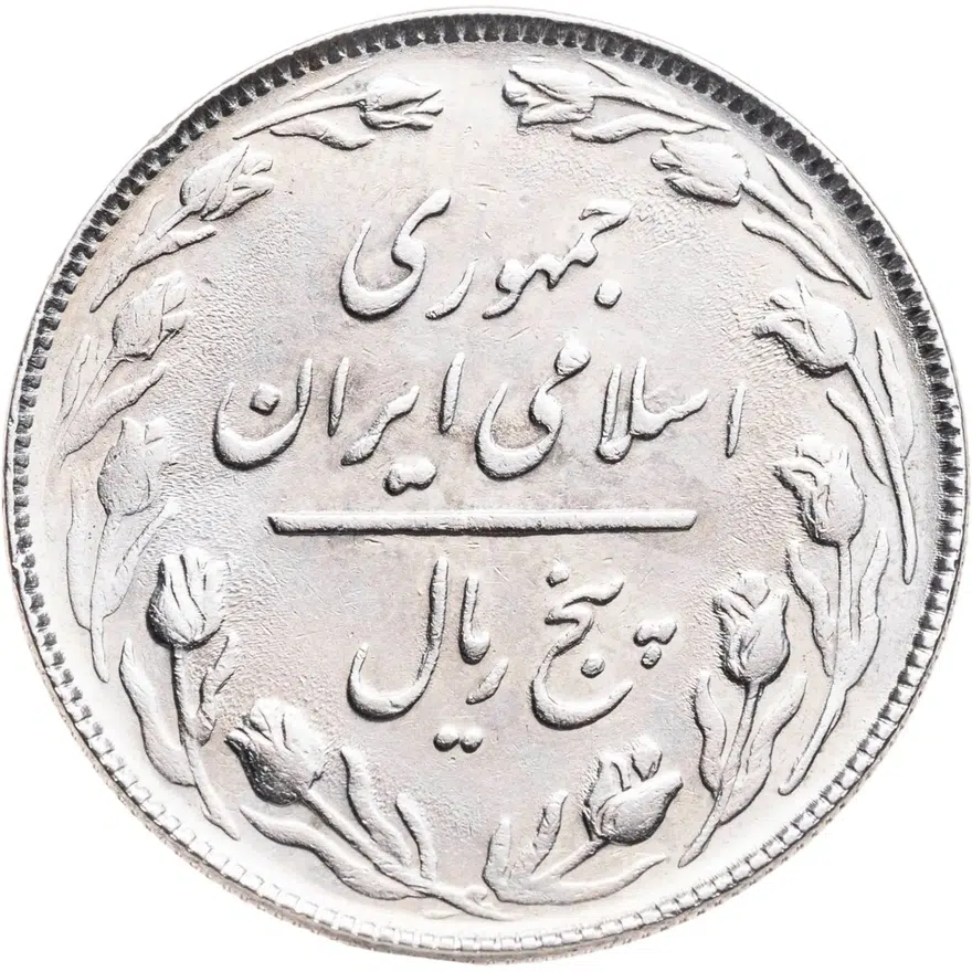 Иран 5 риалов (rials) 1987, аверс