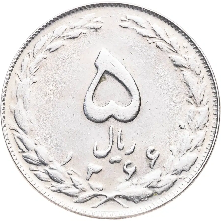 Иран 5 риалов (rials) 1987, реверс