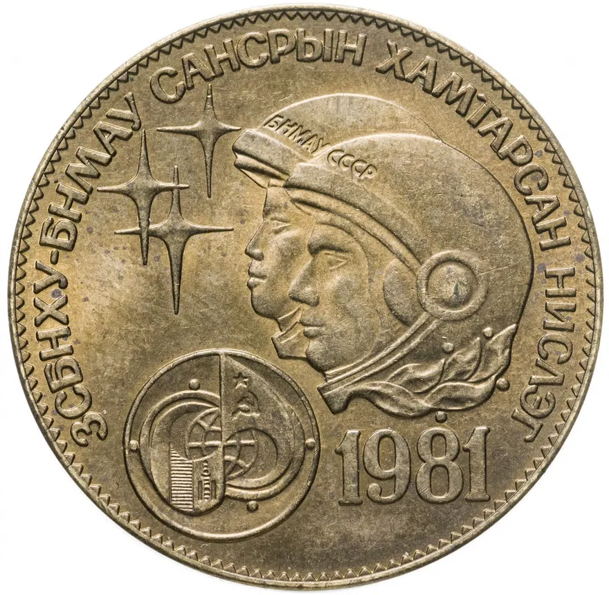 Монголия 1 тугрик 1981  Советско-монгольский космический полёт, аверс