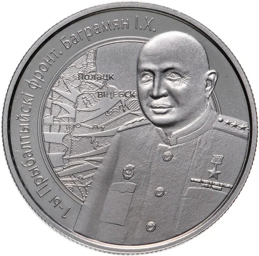 Беларусь 1 рубль 2010 "Операция "Багратион" - 1-й Прибалтийский фронт И.Х. Баграмян", аверс