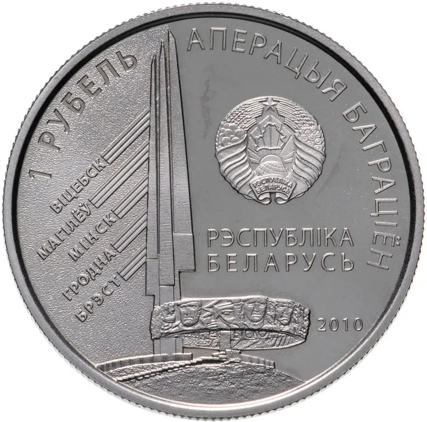 Беларусь 1 рубль 2010 "Операция "Багратион" - 1-й Прибалтийский фронт И.Х. Баграмян", реверс