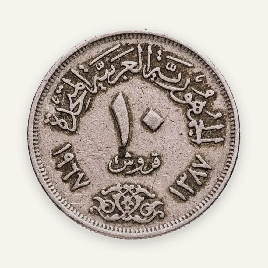 Египет 10 пиастров (piastres) 1967, реверс