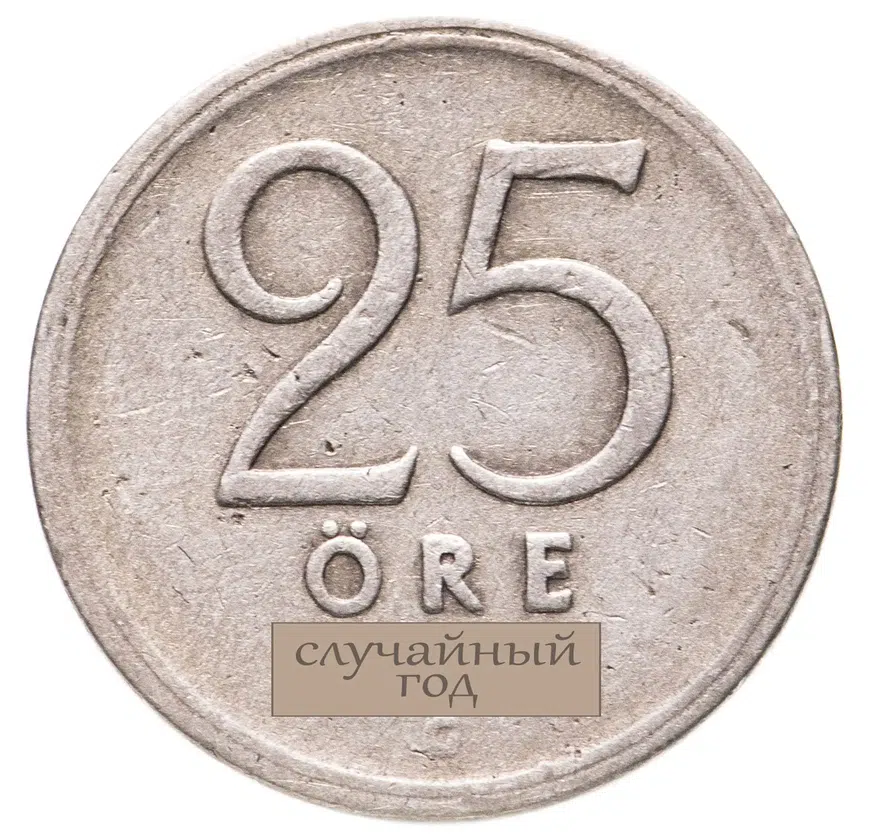 Швеция 25 эре (ore) 1943-1950 случайный год