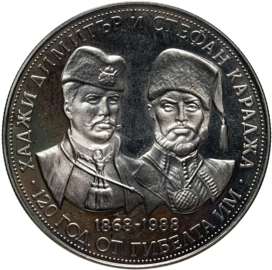 Болгария 5 левов 1988 "120-летие со дня гибели Хаджи Димитра и Стефана Караджи", реверс