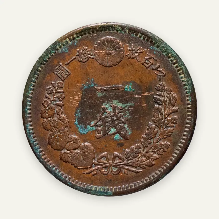 Япония 1 сен (sen) 1884, реверс
