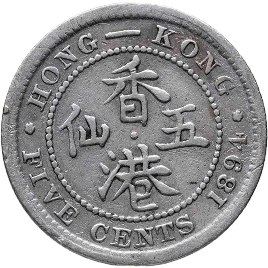 Гонконг 5 центов (cents) 1894