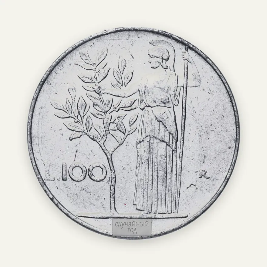 Италия 100 лир 1967-1988, реверс