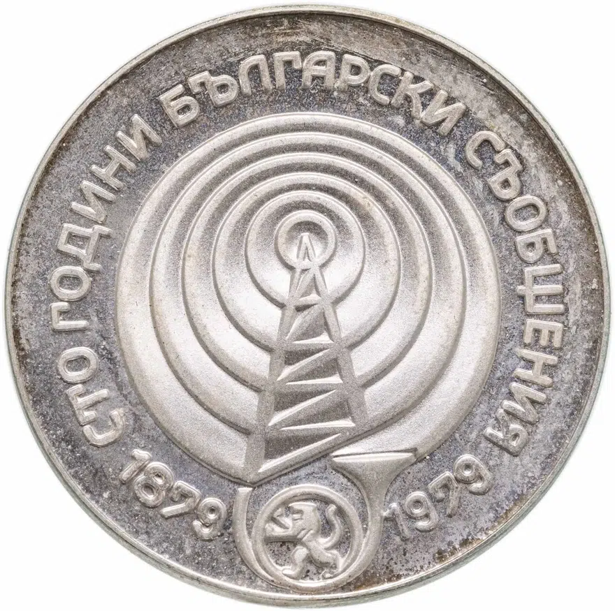 Болгария 5 левов 1979  100 лет системам связи