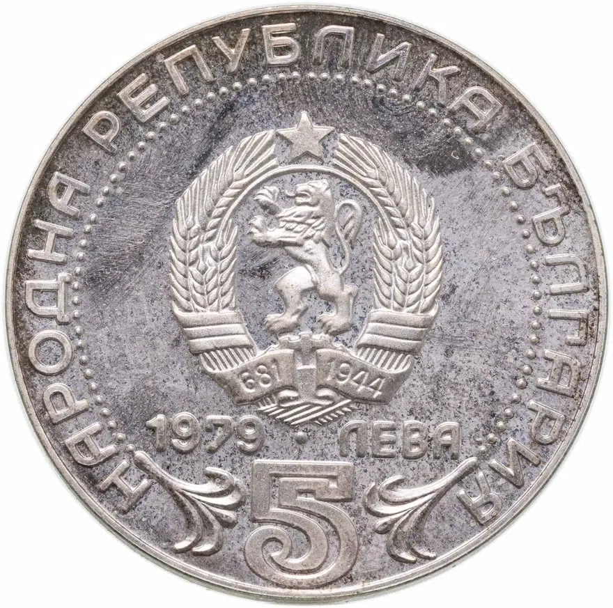 Болгария 5 левов 1979  100 лет системам связи, реверс